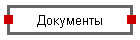 Документы