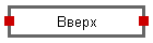 Вверх